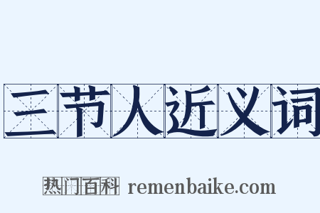 三节人近义词是什么意思的图片